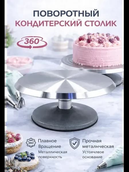 Поворотный кондитерский столик тортовница