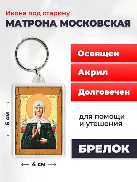 Икона-оберег под старину на брелке "Матрона Московская", 4*6 см