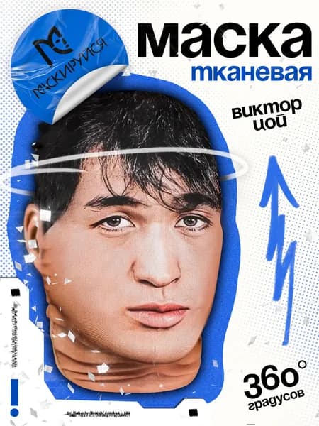 Маска Цоя тканевая