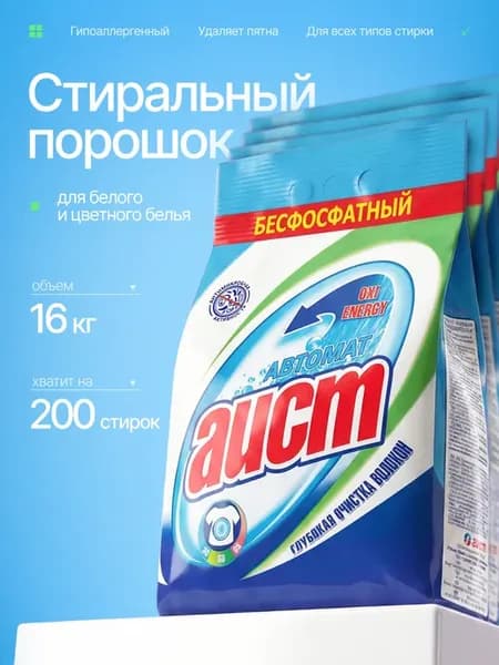 Стиральный порошок автомат 16 кг