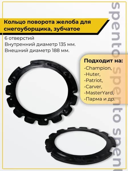 Кольцо поворота желоба зубчатое для снегоуборщика Champion Huter Patriot MasterYard Sturm BRAIT STEHER Oasis Зубр и другие