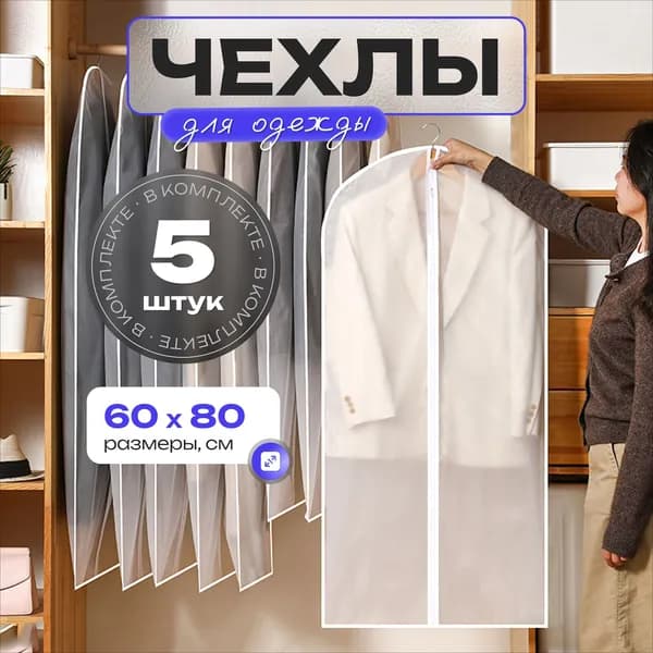 Чехол для одежды, 80 см х 60, 5 шт