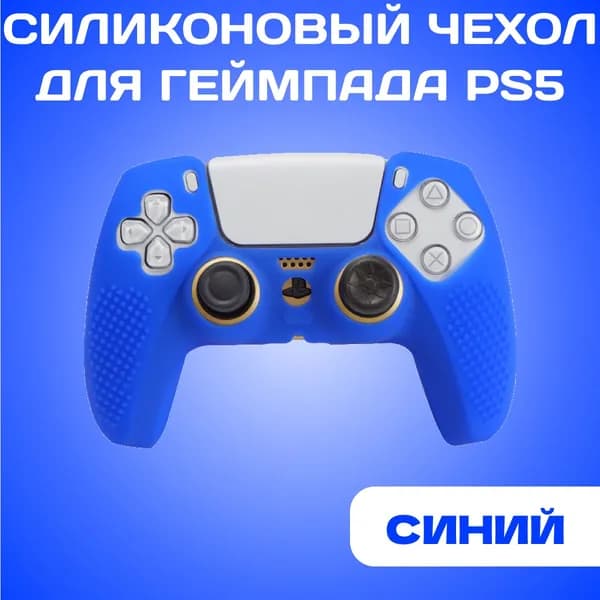 Силиконовый чехол для геймпада PS5, Синий / защитный кейс джойстика Sony Playstation 5, Синий