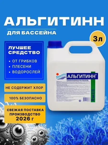 Альгитинн для бассейна