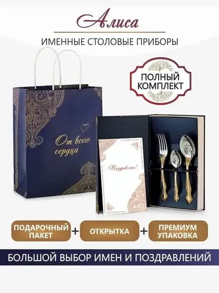Столовые приборы Алиса