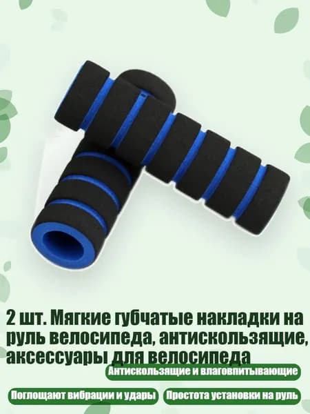 2 шт. Мягкие губчатые накладки на руль велосипеда, антискользящие, аксессуары для велосипеда, Синий