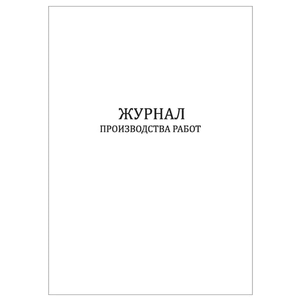 Комплект (1 шт.), Журнал производства работ (12 граф) (20 лист, полистовая нумерация)