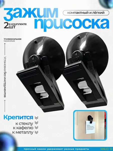 Зажим-присоска с прищепкой на стекло, зеркало, черный, 2 шт