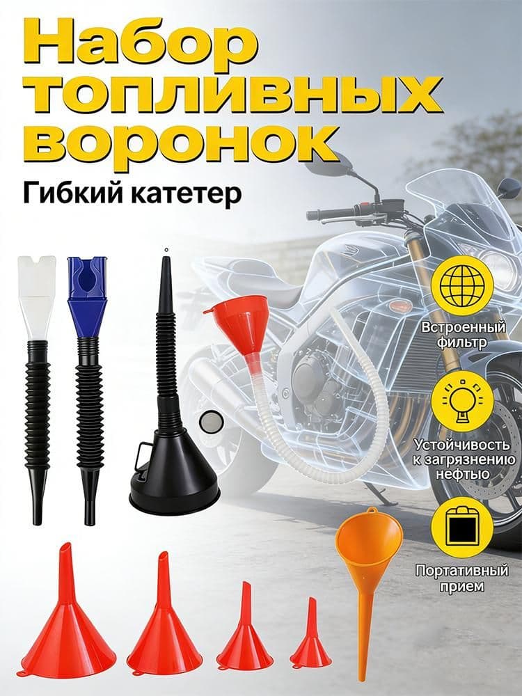 10 шт./комплект, многофункциональная Воронка для заправки бензина, масла и топлива