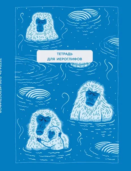 Книга Тетрадь для иероглифов (Обезьяны в горячем источнике)