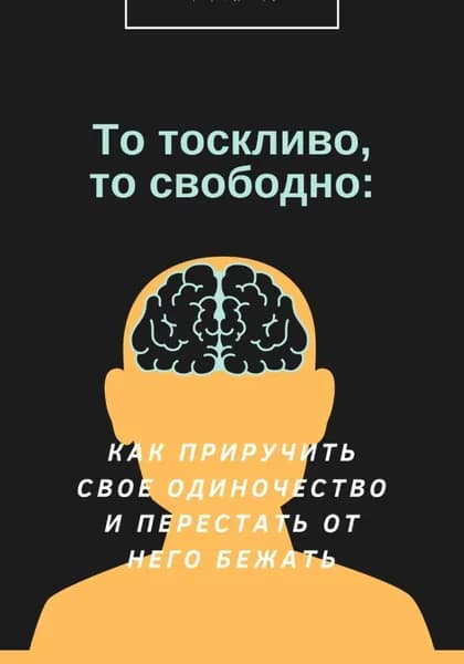 То тоскливо, то свободно: Как приручить свое одиночество и перестать от него бежать | Аделина Немцова | Электронная книга