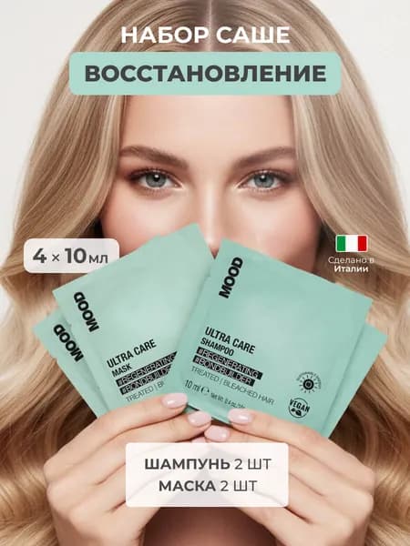 Mood Набор саше для восстановления волос (шампунь и маска) Ultra Care, 2х10 мл + 2х10 мл