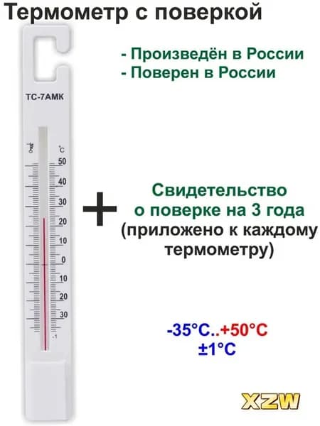 Складской термометр с поверкой (-35.+50 °C)