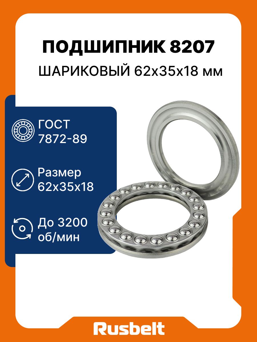 Подшипник упорный шариковый однорядный RUSBELT 8207 (51207) 62*35*18