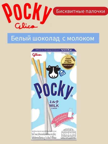 Бисквитные палочки со вкусом белого шоколада и молока, Pocky