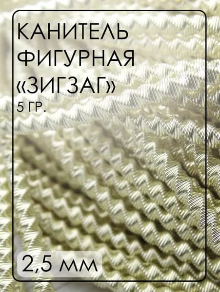 ТЗ002НН25 Трунцал фигурный "зигзаг", цвет: светлое золото, размер: 2,5 мм, кол-во: 5 грамм (общая длина всех отрезков 50 см)