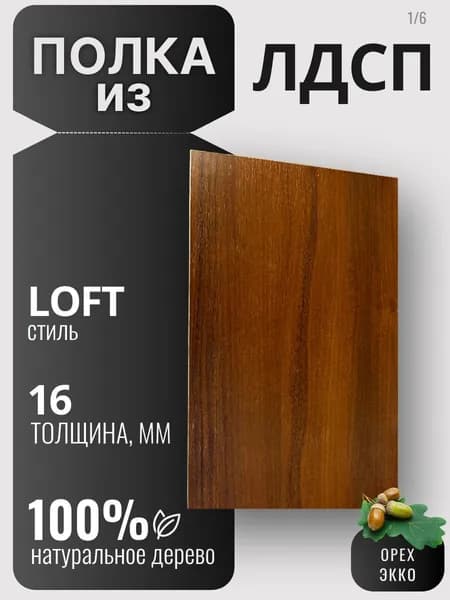 Полка из ЛДСП 16мм 380х200 цвет Орех Экко (без креплений)