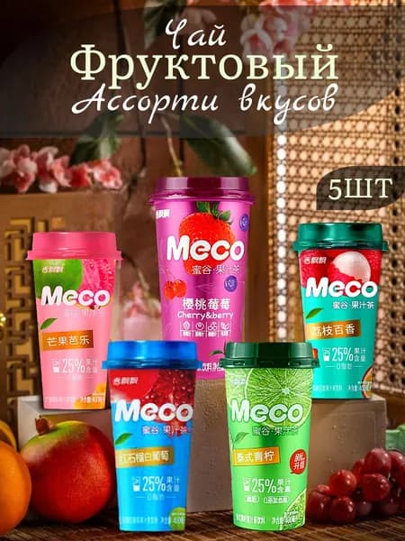 Meco, холодный фруктовый чай, ассорти 5 вкусов , 5ШТ по 400МЛ