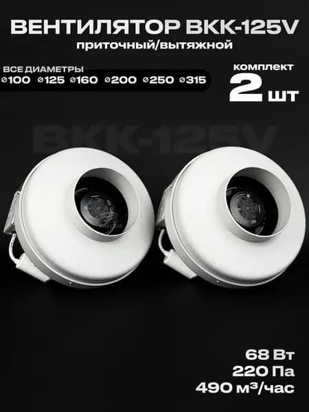 Комплект вентиляторов канальных ВКК-125V 2 штуки,490 м3 ч