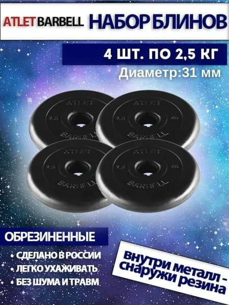 Блины/диски для штанг и гантелей Mb Barbell "Атлет" комплект (4 по 2,5 кг)