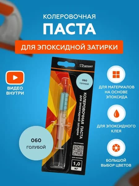 Паста колеровочная для эпоксидной затирки Diamant Color 1 кг 060 Голубой