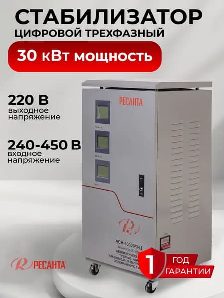 Стабилизатор напряжения 30 кВт Ресанта, трехфазный, 380В, релейный АСН-30000/3-Ц