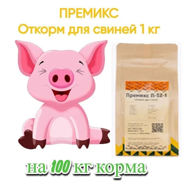 Премикс "Откорм" для свиней (1 кг)