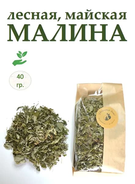 Малина майская, лесная. 40 гр.