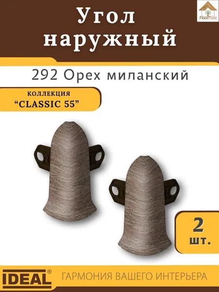 Угол наружный (внешний) для плинтуса Ideal (Идеал), коллекция Classic (Классик) 55мм, 292 Орех миланский - 2шт.