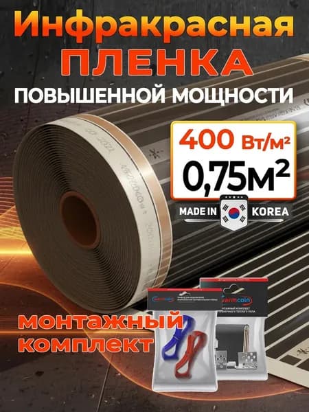 Инфракрасный теплый пол 400Вт.кв.м., ширина 50см х 1.5м