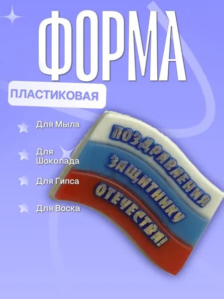 Пластиковая форма Флаг/ Поздравления Защитнику отечества