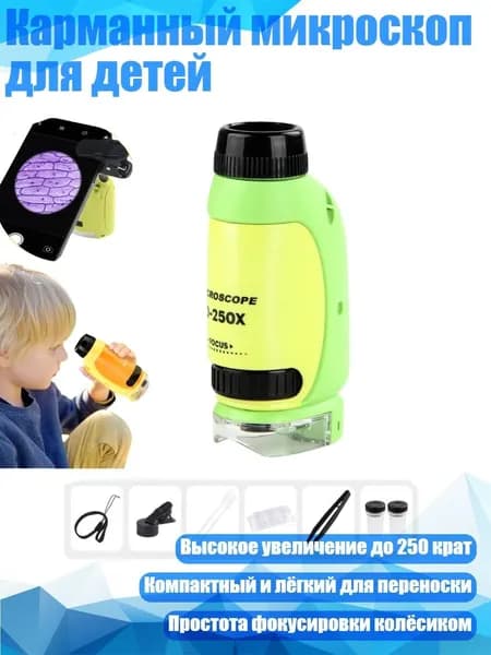 Карманный микроскоп для детей, Желто-зеленый