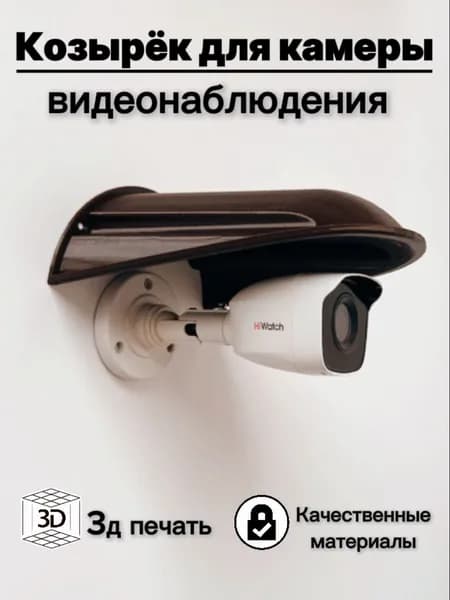 Большой уличный защитный козырек для камеры видеонаблюдения, розетки, выключателя 3D-печать HIKVISION HIWATCH DAHUA (коричневый) защита камеры от дождя, льда, снега