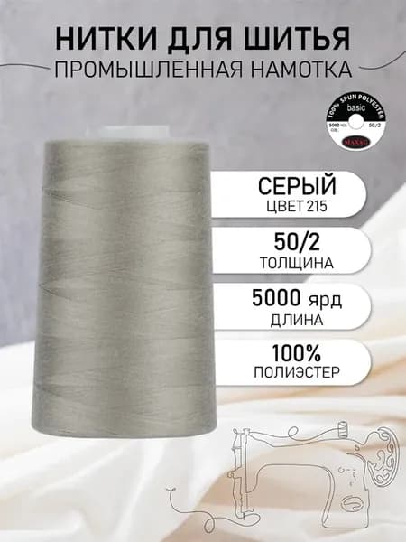 Нитки швейные полиэстер 50 2 4570 м, промышленные, серые