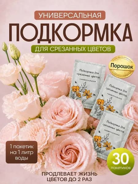 Универсальная подкормка для срезанных цветов (Кризал, Плайм, удобрение, концентрат)