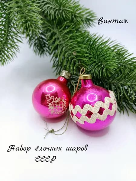Набор елочных игрушек подвесных винтажный, стекло, СССР