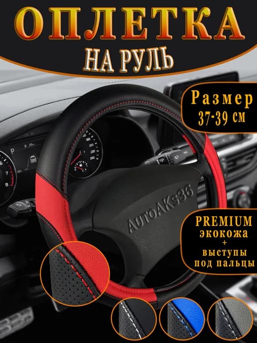 Оплетка на руль 37-39 см универсальная