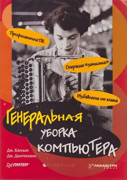 Генеральная уборка компьютера | Бэллью Джоли, Дантеманн Джефф