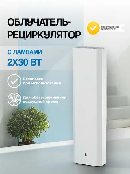Облучатель-рециркулятор Мегидез МСК-911, настенный, с лампами 2x30 Вт