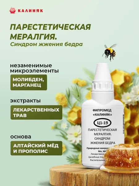 Фипромед Ц1-19 Парестетическая мералгия. Синдром жжения бедра