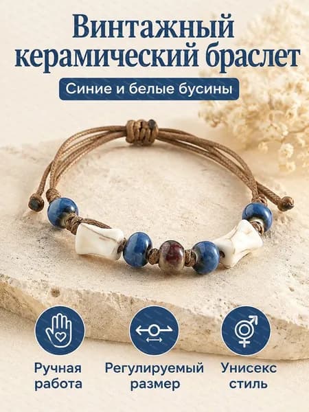 Браслет винтажный керамический регулируемый: бусины ручной работы, универсальный (A-285)