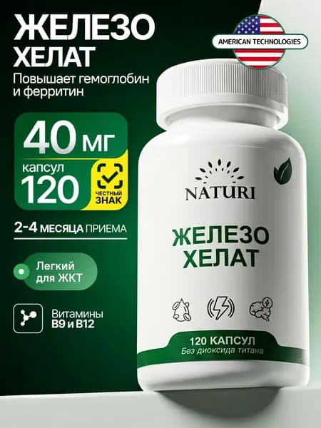 Железо витамины NATURI, хелат железа с витамином C, B9, B12 и медью, комплекс для женщин и мужчин, 120 капсул