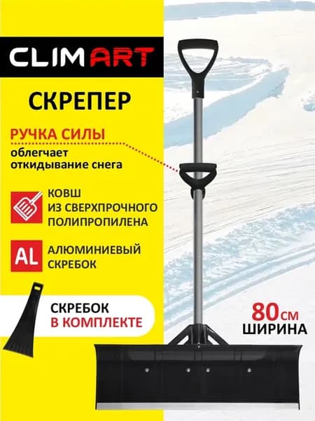Скрепер для уборки снега лопата широкая снегоуборочная