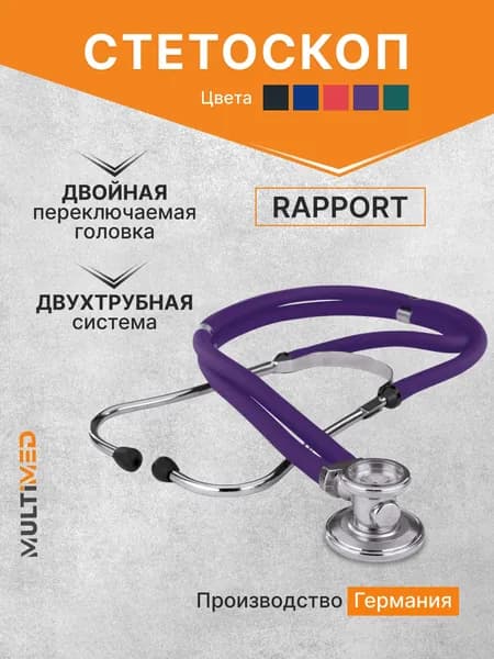 Стетоскоп Rapport (Раппорт) фиолетовый (KaWe) Германия / стетоскоп с запасными частями / комплект с запасными частями