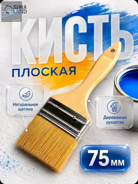 Плоская малярная кисть 75 мм с натуральной щетиной, деревянная рукоятка для покраски стен