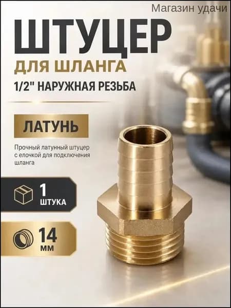 Штуцер для шланга 1/2, 14 мм, наружная, латунь