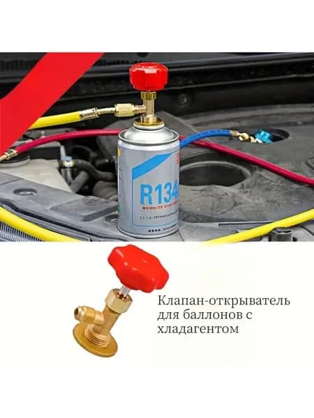 Клапан-открыватель для баллонов с хладагентом