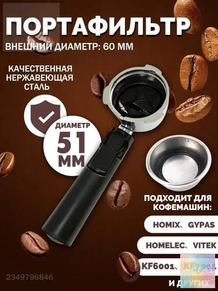 Держатель фильтра кофемашины, рожок для кофеварки/торговый автомат