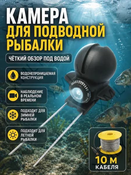 Подводная камера с кабелем для наблюдения за рыбой и рыболовными снастями в реальном времени