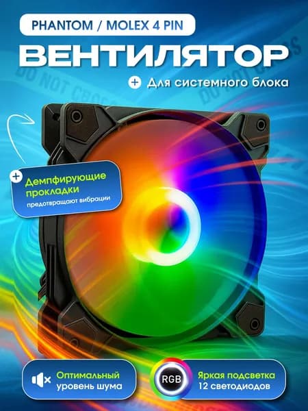 Корпусный кулер с подсветкой. Кулер для корпуса ПК. Вентилятор для компьютера. F-RGB 120 мм. Molex